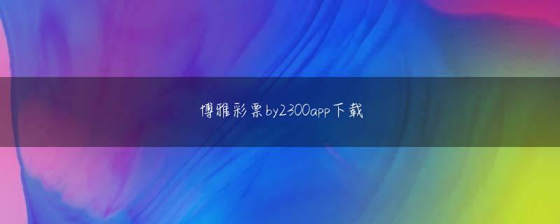 9游会官网平台 誰かが自分の息子を暗殺しようとして成功しなかったとさえ聞いた。